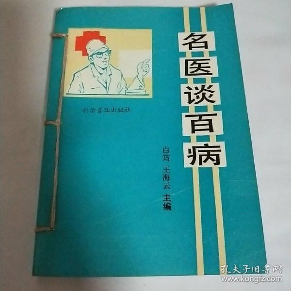 名医谈百病