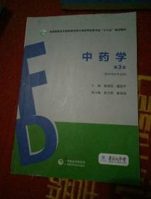 中药学（第3版）（全国高职高专院校药学类与食品药品类专业“十三五”规划教材）