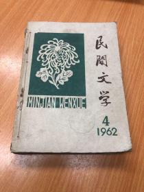 民间文学  1962年4-6期