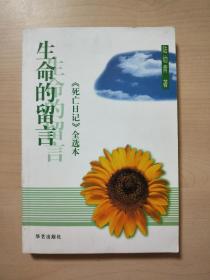 生命的留言：《死亡日记》全选本