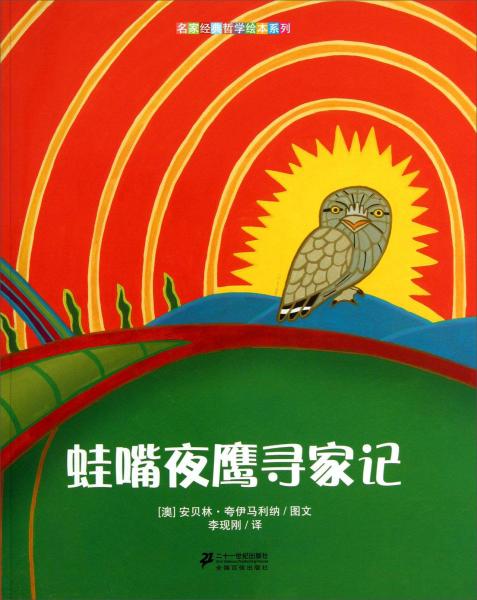 蛙嘴夜鹰寻家记/名家经典哲学绘本系列