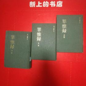 罪惟録(2，3，4)册