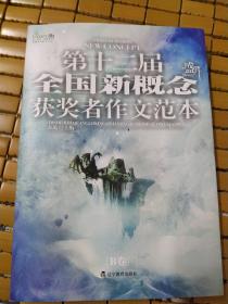 盛开·第十二届全国新概念获奖者作文范本.B卷（再版）——第十二届新概念赛季圆满落幕，再一次完美领航