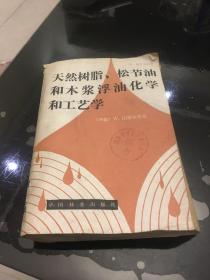 天然树脂、松节油和木浆浮油化学和工艺学