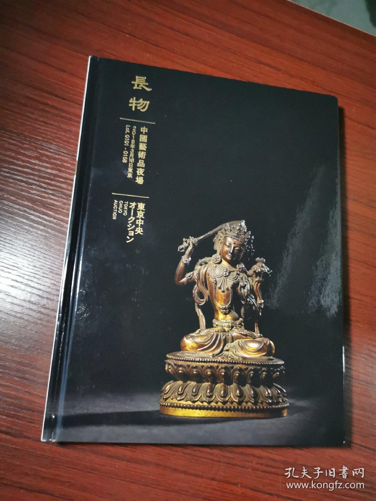 长物：中国艺术品夜场（2018东京中央拍卖会）【张大千、吴镇、刘继卣等人绘画作品、古董瓷器等】16开精装厚册，无涂画笔记 无瑕疵