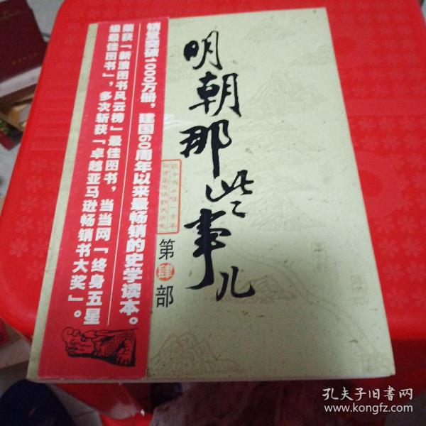 明朝那些事儿（肆）：粉饰太平