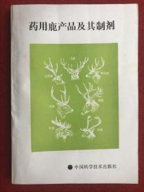 药用鹿产品及其制剂