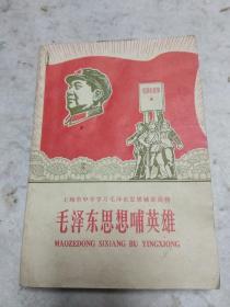 1968印：上海市中学学习毛泽东思想辅助读物  ——毛泽东思想哺英雄（封面漂亮套红毛像，毛选工人像）
