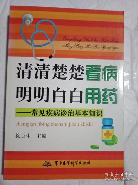 清清楚楚看病 明明白白用药：常见疾病诊治基本知识