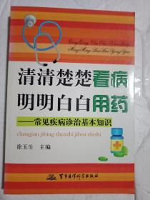 清清楚楚看病 明明白白用药：常见疾病诊治基本知识