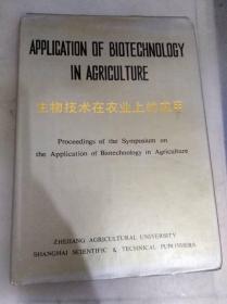 生物技术在农业上的应用:农业生物技术学术讨论会论文集