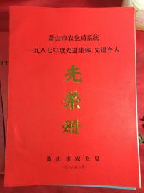 萧山市农业局系统 1987年度先进集体 先进个人 光荣册