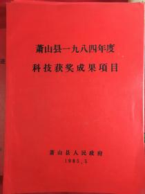 萧山县1984年度科技获奖成果项目