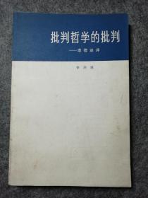 批判哲学的批判康德述评李泽厚签赠本保真