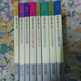 21世纪中国文学大系2005年  短篇小说  散文  诗歌  儿童文学  网络写作  纪实文学  文学批评  翻译文学 八册合售