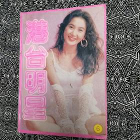 《港台明星》（6）丹红选编，春风文艺出版社1992年7月1版1印，16开76页，正文前另有16页彩页。