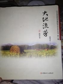 大庆油田物资集团百合文艺丛书第二辑，大地流芳，摄影卷