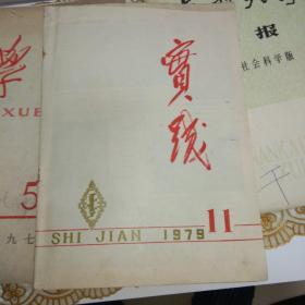 实践杂志1979 11