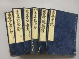 古代悉昙学梵文真言五种六册全。《悉昙字记》1册全、《悉昙连声集》1册全、《增补悉昙初心钞》1册全、《悉昙字母表并释义》1册全、《悉昙愚心钞》2册全，皆日本宽文时代初印本，刻镂印工俱佳，且经高僧递藏，非常难得