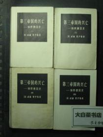 第三帝国的兴亡——纳粹德国史 全四册 1-4册 2 3（50272)