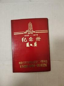 喀左县成立二十周年纪念 1958－1978  日记本  (已用，医学笔记)