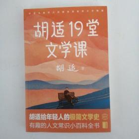 胡适19堂文学课 (胡适写给年轻人的极简文学史，快速提升人文知识！)作家榜经典文库