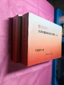 天津市工程建设标准设计DBJT29—18—2013：天津市建筑标准设计图集（2012版）12D1—5上、12D6—10中（两册和售）