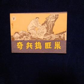 奇兵捣匪巢(下）