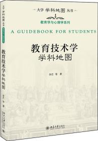 大学学科地图丛书：教育技术学学科地图