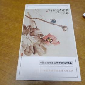 中国书画百杰陆景林作品选，作者签赠明信片（8枚一套无邮资明信片）