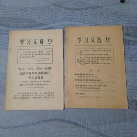 学习文选  1967年   ——12、16    共2册