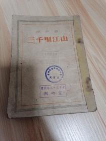 三千里江山（抗美援朝长篇小说1954年4印竖版繁体）图书馆藏