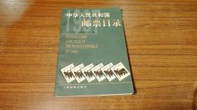 中华人民共和国邮票目录.1997年版