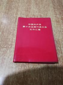 中国共产党第十次全国代表大会文件汇编（15幅黑白图片，2页语录，1973年1版1印）