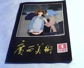 广西美术1982年第1期。