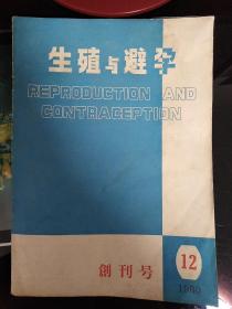 创刊号 生殖与避孕