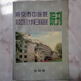 南京市中医院南京中医药大学第三附属医院院刊（第16期）