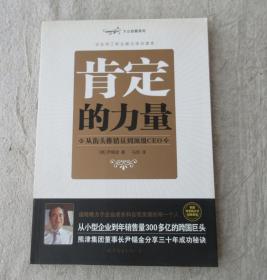 肯定的力量——从街头推销员到顶级CEO