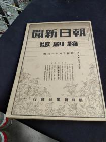 《朝日新闻》缩刷版，一大本，1943年1月份31天报纸的合集（原报纸缩小一倍）,  赣州永安猛袭，汪精卫与日华共同宣言，等