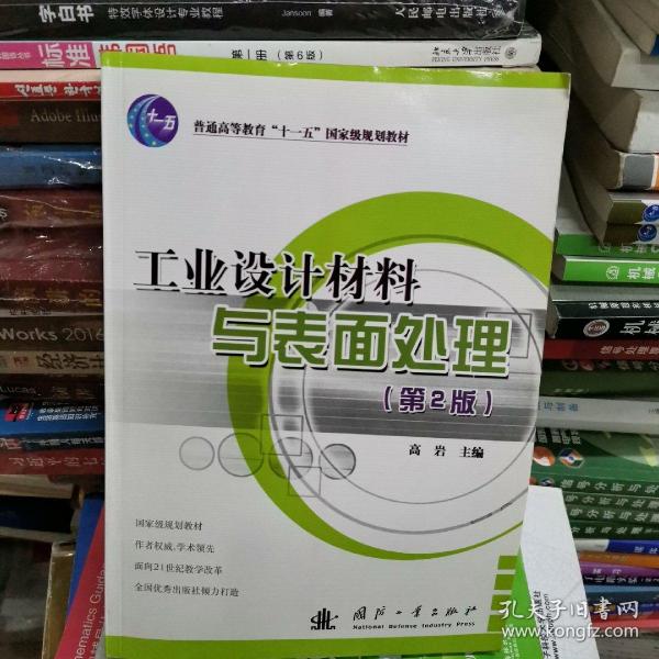 工业设计材料与表面处理