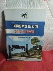 中国国家矿山公园建设工作指南