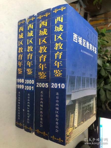 西城区教育年鉴（1998-1999）+（2000-2001）+（2005）+（2010）4本合售