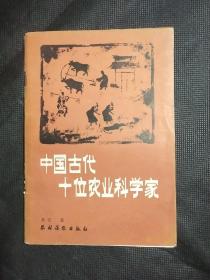 中国古代十位农业科学家