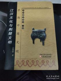 早期中国文明：江汉文化与荆楚文明