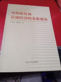 可持续发展县域经济的多维视角