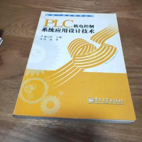 PLC机电控制系统应用设计技术——机电一体化技术丛书