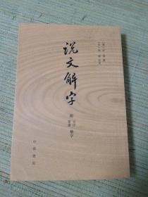 说文解字：附音序、笔画检字（影印本）