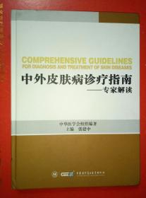 《中外皮肤病诊疗指南 》……专家解读