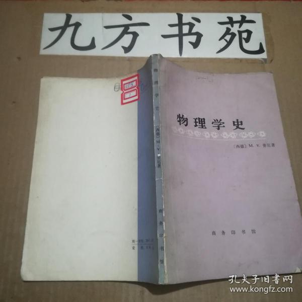 物理学史