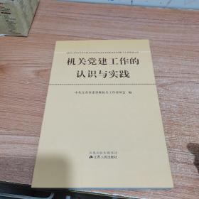 机关党建工作的认识与实践（内页干净）